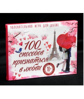 Игра романтическая «100 способов признаться в любви»