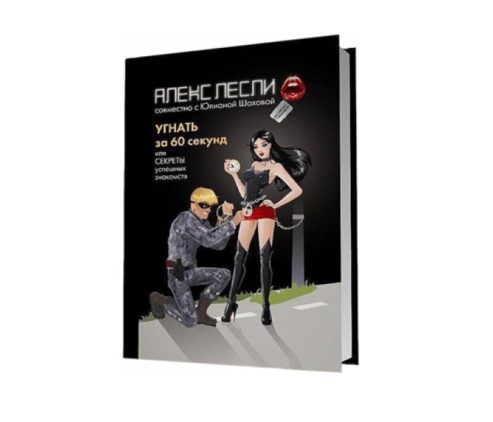 "Угнать за 60 секунд, или Секреты успешных знакомств"  Лесли А., Шахова Ю.