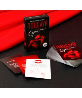 Эротическая игра для двоих «Поцелуй страсти», 50 карт, 18+