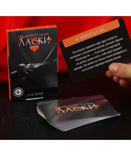 Эротические фанты «Предварительные ласки» 20 карт, 18+
