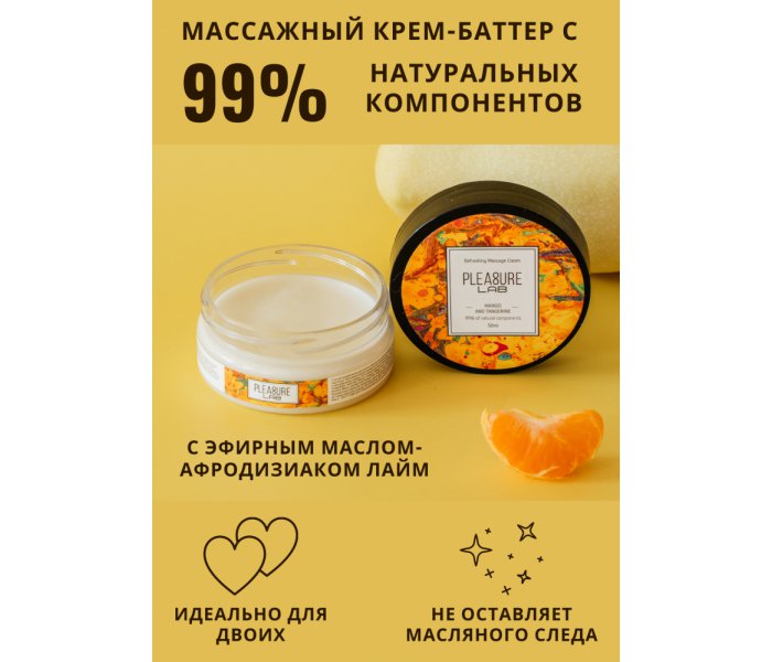 МАССАЖНЫЙ КРЕМ PLEASURE LAB REFRESHING МАНГО И МАНДАРИН 50 МЛ